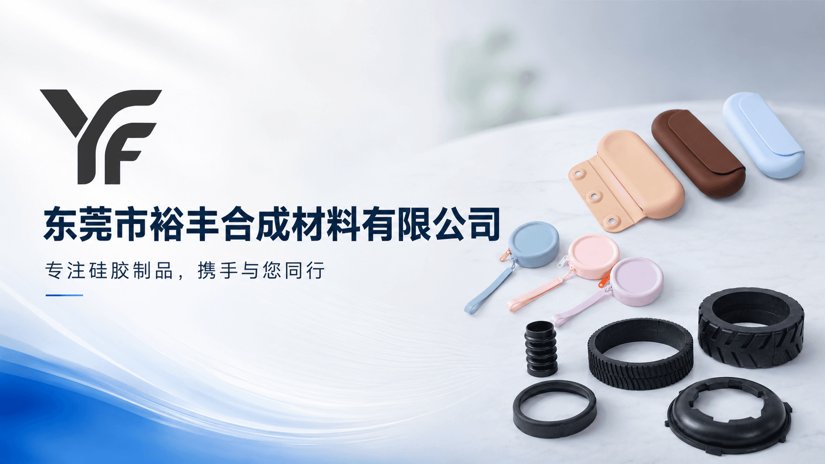 东莞市裕丰合成材料有限公司